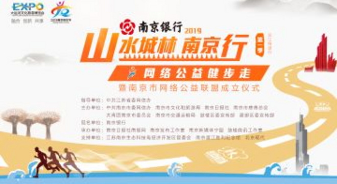 南京银行·2019“山水城林·南京行”网络公益健步走