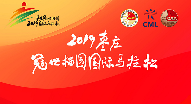2019 枣庄冠世榴园国际马拉松