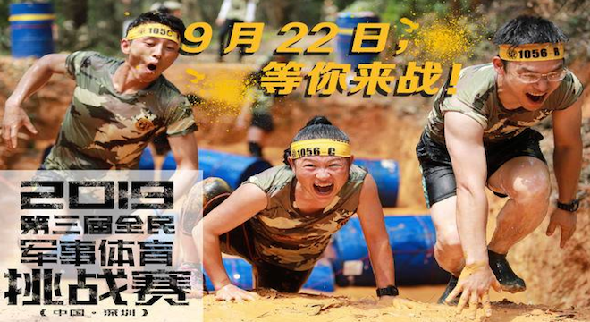 2019·第三届全民军事体育挑战赛（中国·深圳）