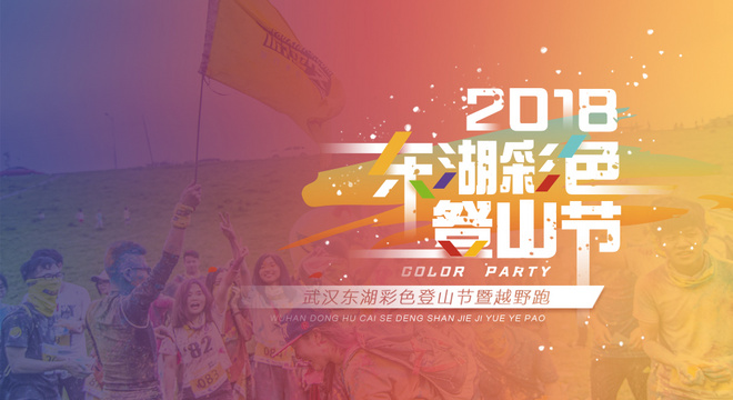 2018武汉东湖彩色登山节暨越野赛