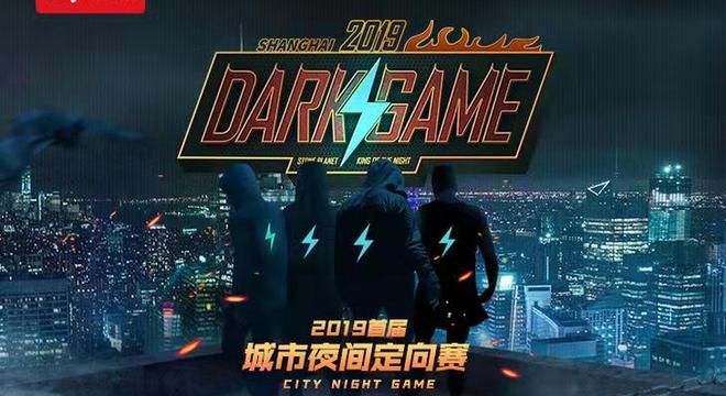 2019 首届DARK GAME夜间定向联赛---破夜行动