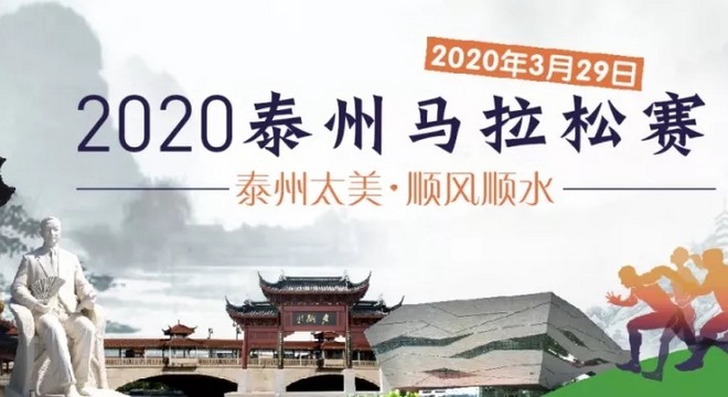 2020 泰州马拉松赛