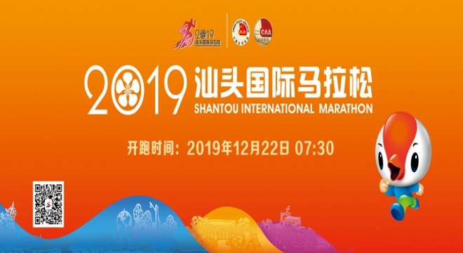 2019汕头国际马拉松