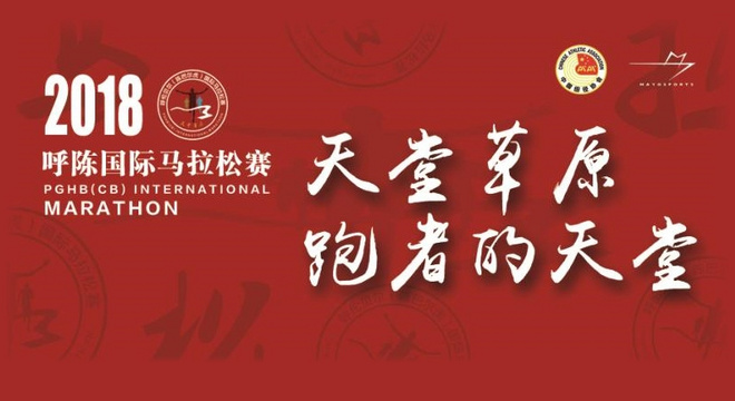 2018呼伦贝尔（陈巴虎旗）国际马拉松