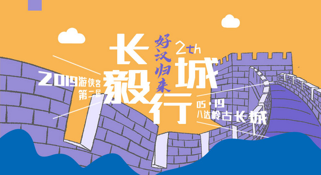 2019第二届长城毅行徒步大会