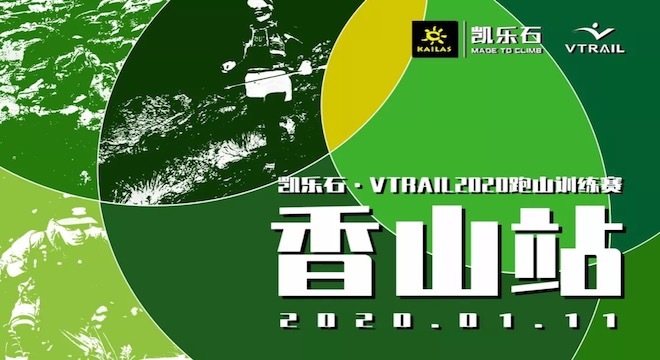 凯乐石·VTRAIL 2020 跑山训练赛-香山站