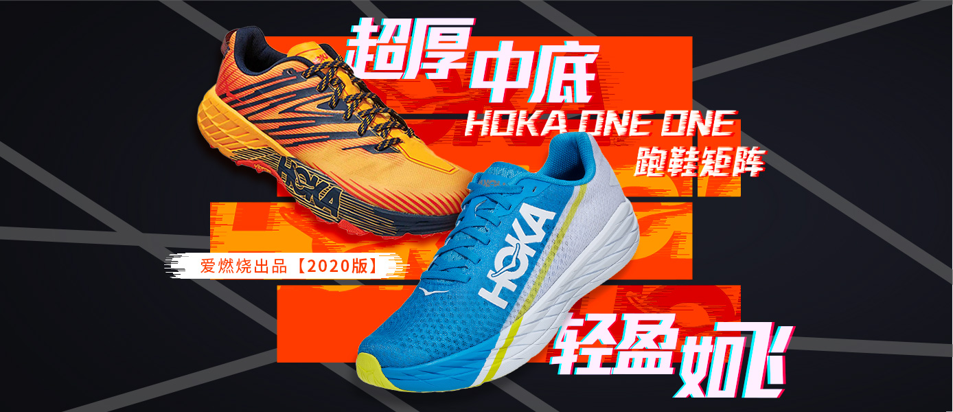 超厚中底 轻盈如飞 HOKA ONE ONE跑鞋矩阵（2020版）