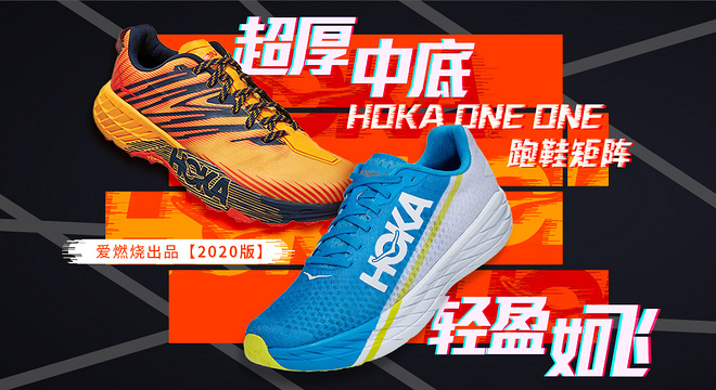 超厚中底 轻盈如飞 HOKA ONE ONE跑鞋矩阵（2020版）