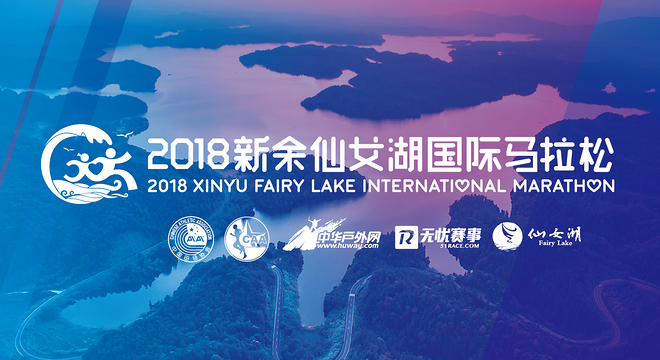 2018 新余仙女湖国际马拉松