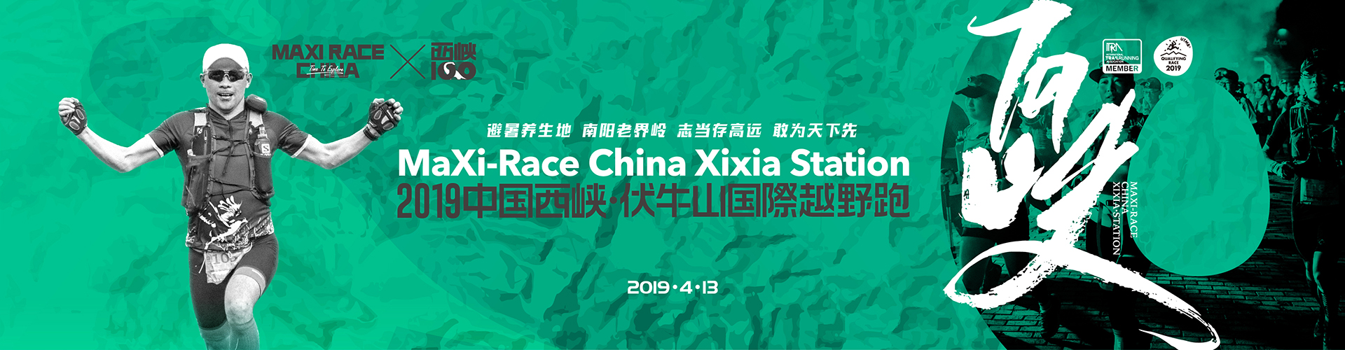 2019 MaXi-Race China  中国西峡·伏牛山国际越野赛