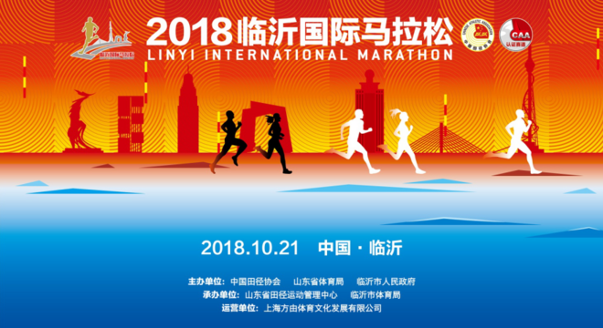 2018 临沂国际马拉松