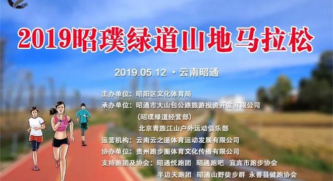 2019 昭璞绿道山地马拉松赛
