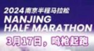 赛事报名｜2024年南京半程马拉松已定档