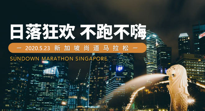 新加坡尚道马拉松（原日落马拉松）