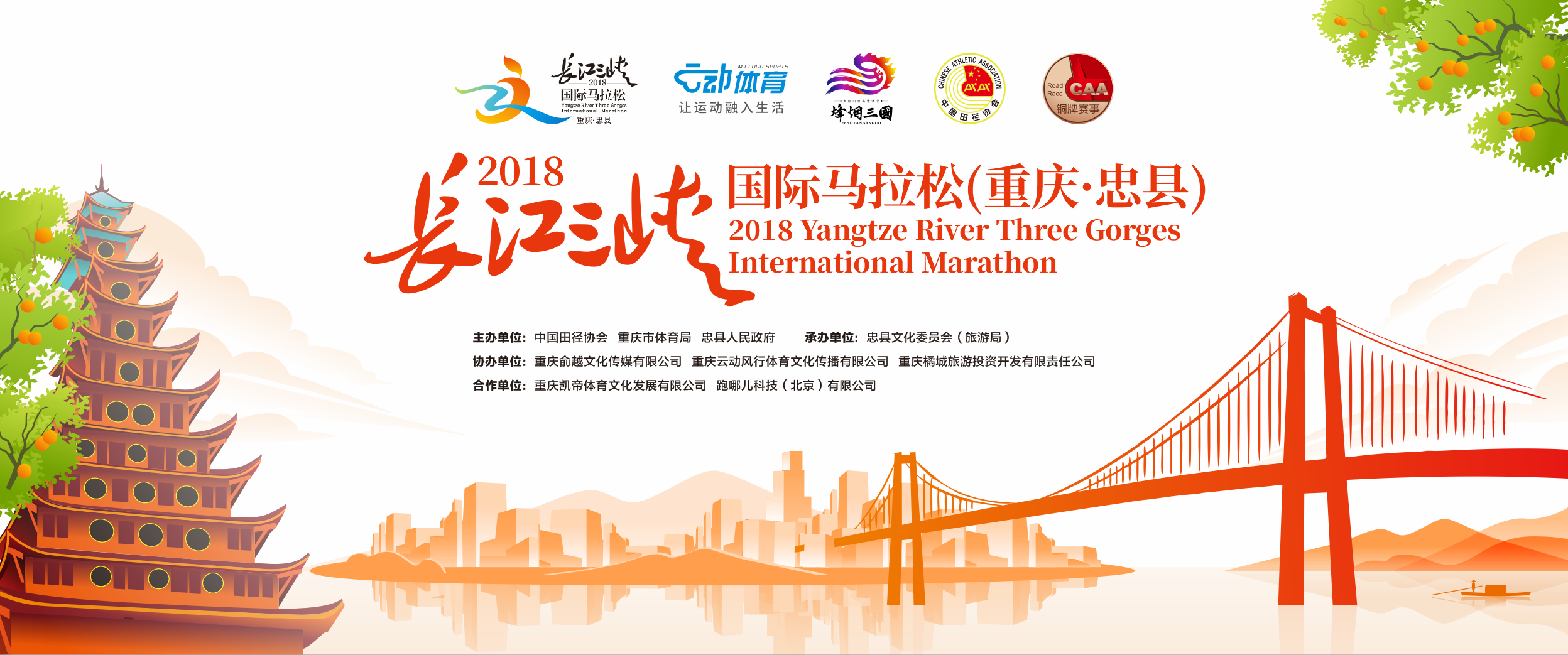 2018长江三峡国际马拉松