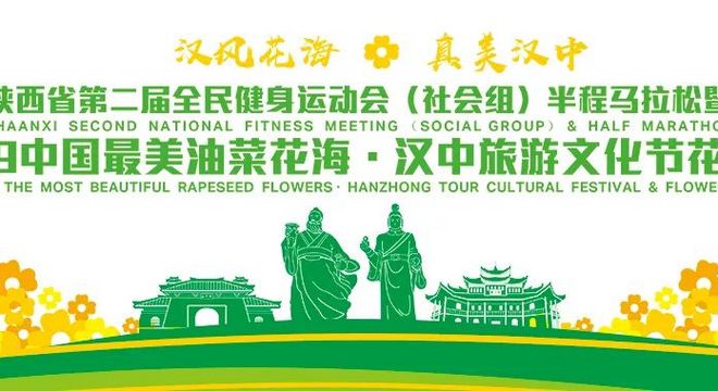 2019中国最美油菜花海·汉中旅游文化节花海跑