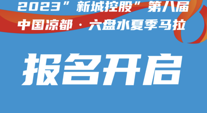2023“新城控股”第八届中国凉都·六盘水夏季马拉松