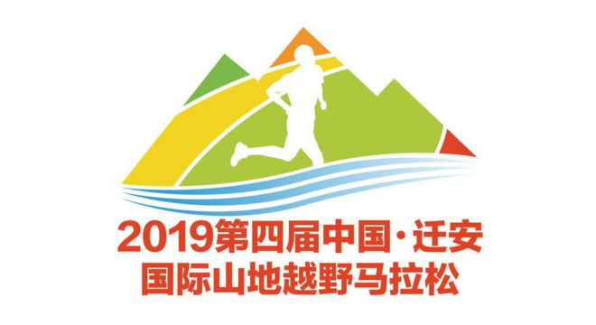 2019中国迁安国际山地越野马拉松