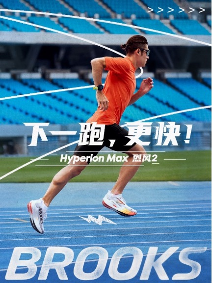 Brooks布鲁克斯竞速跑鞋Hyperion Max烈风2全新升级上市，