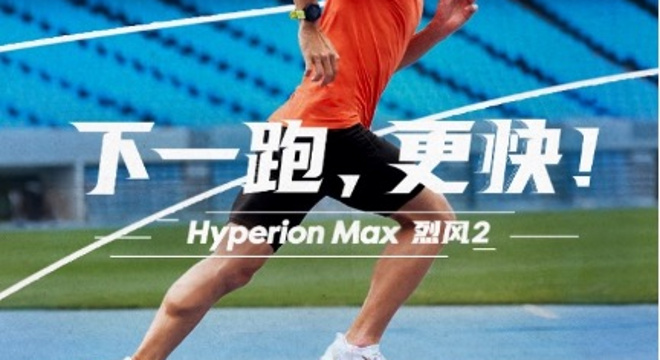 Brooks布鲁克斯竞速跑鞋Hyperion Max烈风2全新升级上市，
