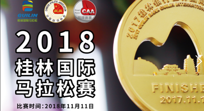2018 桂林国际马拉松赛