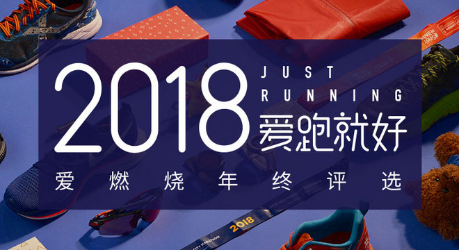 爱燃烧年终评选丨2018 爱跑就好