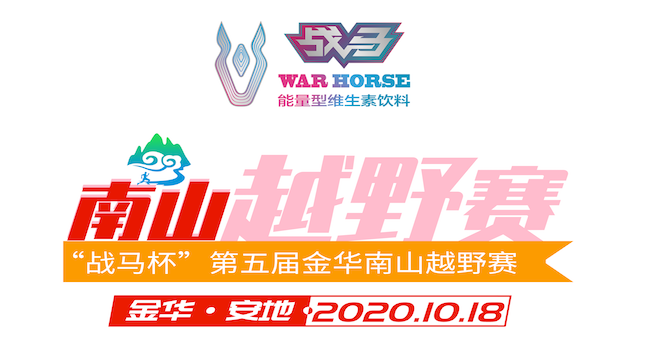 “战马杯” 2020 第五届金华南山越野赛