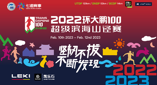 2022 “环大鹏100”超级滨海山径赛 