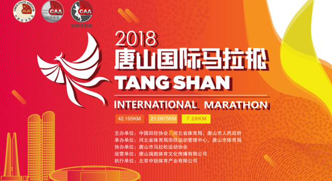 2018唐山国际马拉松