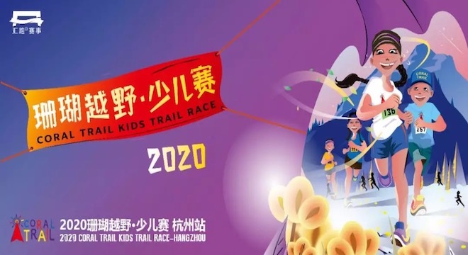 2020 珊瑚越野·少儿赛杭州站（赛事取消）