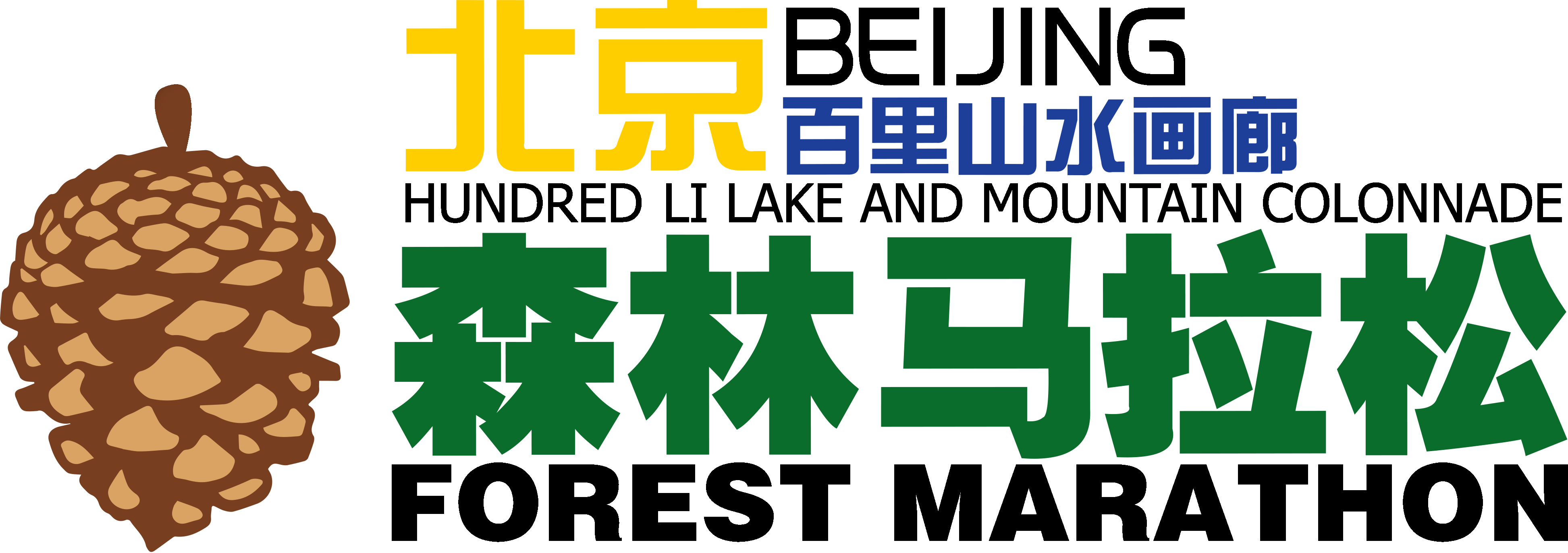 马孔多跑步装备·2018第四届北京百里山水画廊森林马拉松