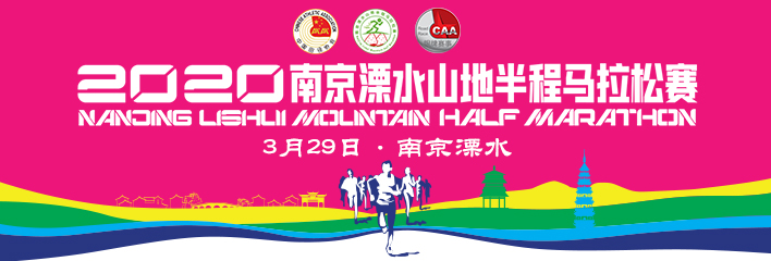 2020 南京溧水山地半程马拉松（赛事延期）