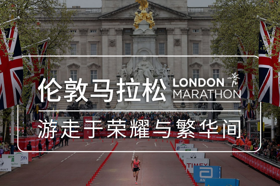 伦敦马拉松丨游走于荣耀与繁华间