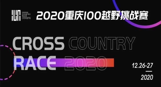 2020 重庆100越野赛