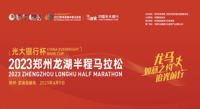 2023 郑州龙湖半程马拉松赛