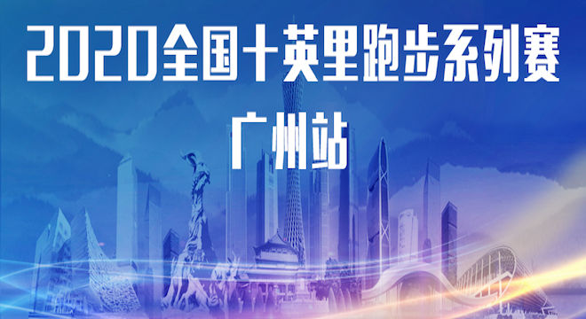 健康中国 体育力量 2020全国十英里跑步系列赛·广州站