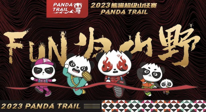 2023 熊猫超级山径赛