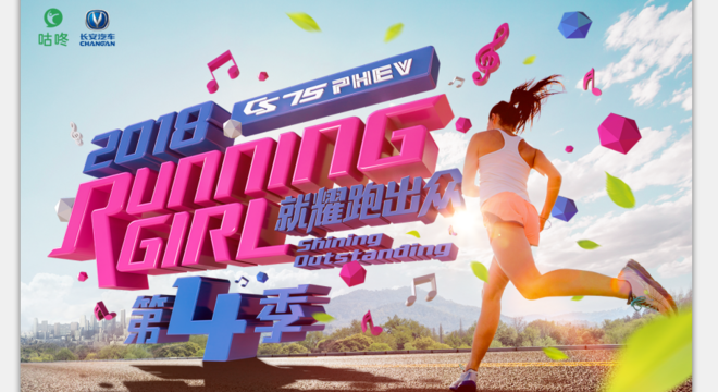 2018 CS75PHEV 咕咚Running Girl 第四季 总决赛