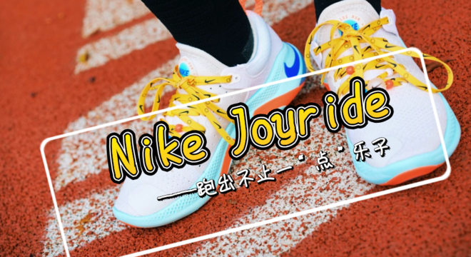 Nike Joyride —— 跑出不止一“点”乐子