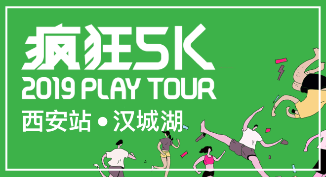 疯狂5K™ 2019 Play Tour 西安站（活动延期）