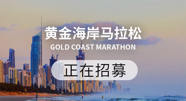 2019黄金海岸马拉松
