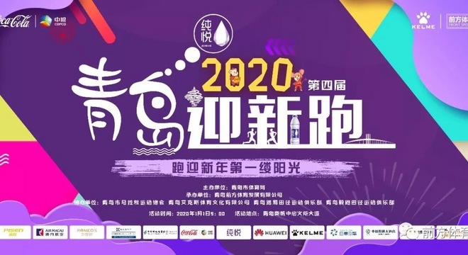 纯悦·2020 青岛迎新跑·跑迎新年第一缕阳光